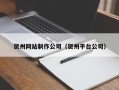 衡水贺州网站制作公司（贺州平台公司）